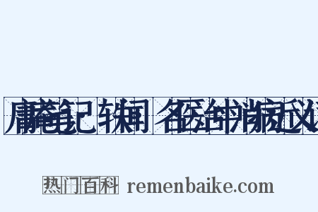 庸庵笔记·轶闻·名医治中消病近义词是什么意思的图片